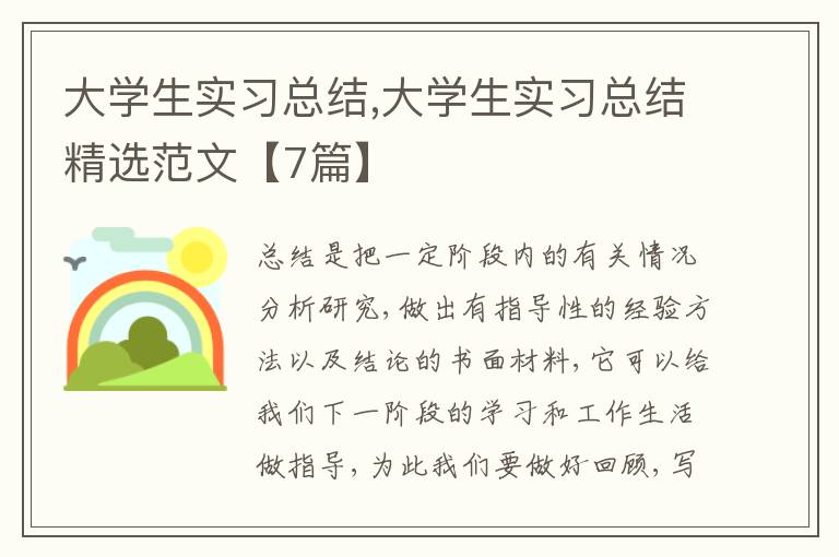 大學(xué)生實習(xí)總結(jié),大學(xué)生實習(xí)總結(jié)精選范文【7篇】