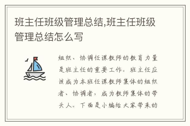 班主任班級管理總結(jié),班主任班級管理總結(jié)怎么寫