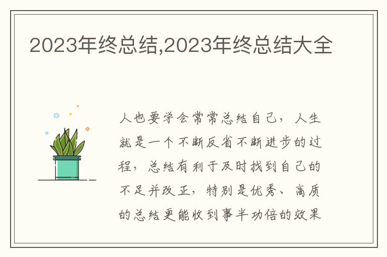 2023年終總結(jié),2023年終總結(jié)大全