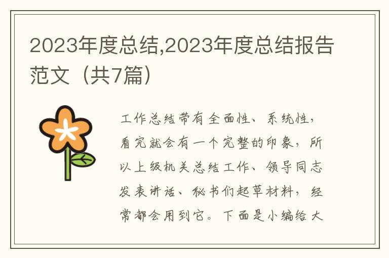 2023年度總結(jié),2023年度總結(jié)報告范文（共7篇）