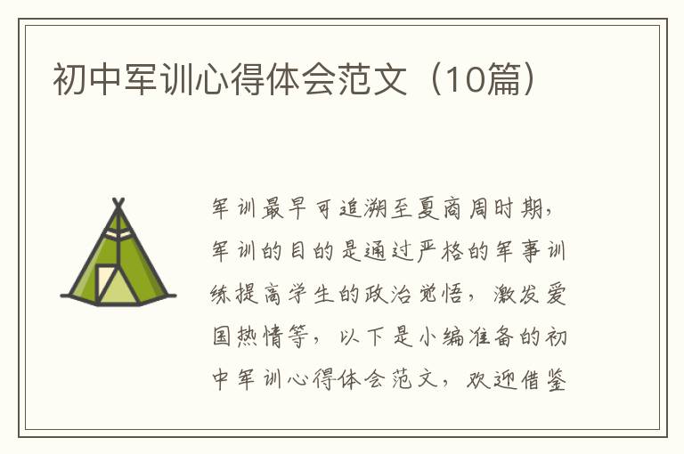 初中軍訓(xùn)心得體會范文（10篇）