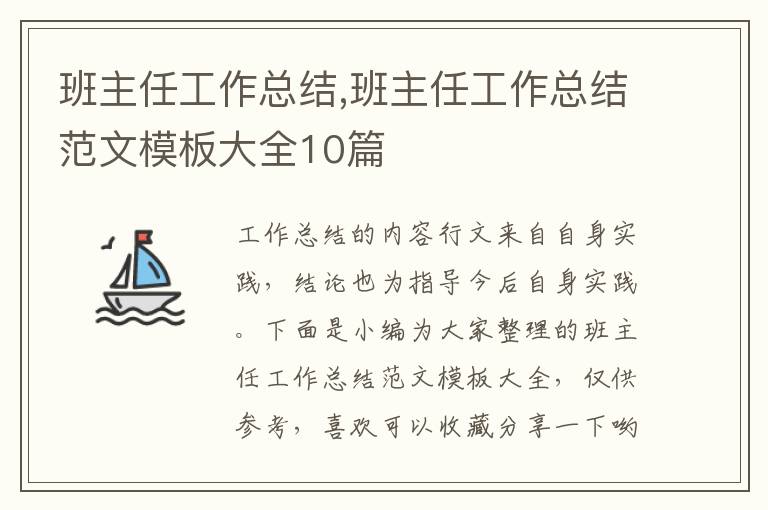 班主任工作總結(jié),班主任工作總結(jié)范文模板大全10篇