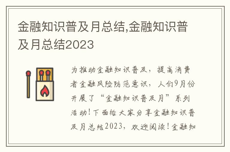 金融知識普及月總結,金融知識普及月總結2023