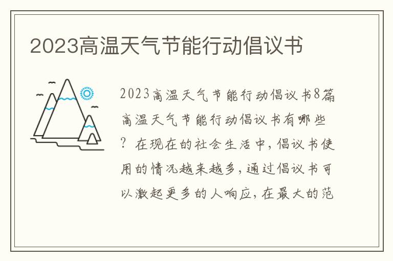 2023高溫天氣節(jié)能行動(dòng)倡議書