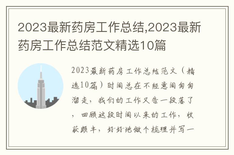 2023最新藥房工作總結,2023最新藥房工作總結范文精選10篇