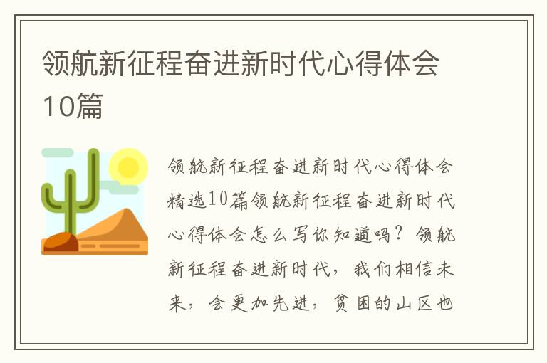 領航新征程奮進新時代心得體會10篇