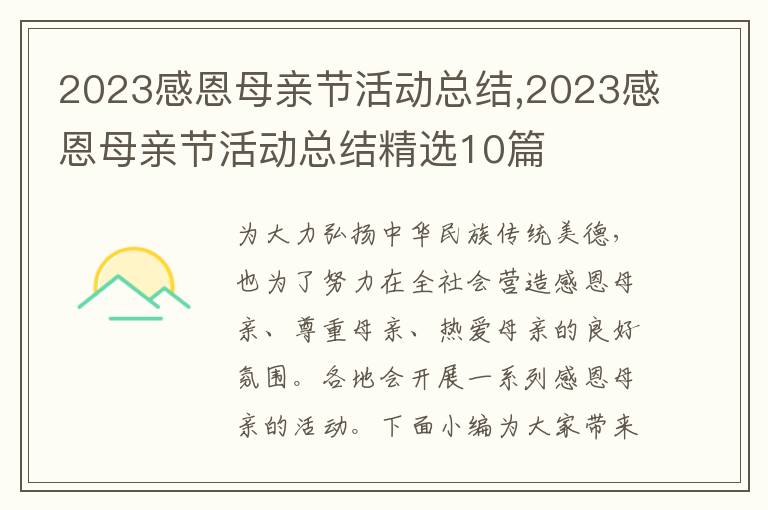 2023感恩母親節活動總結,2023感恩母親節活動總結精選10篇