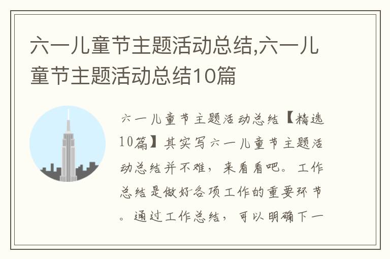 六一兒童節主題活動總結,六一兒童節主題活動總結10篇