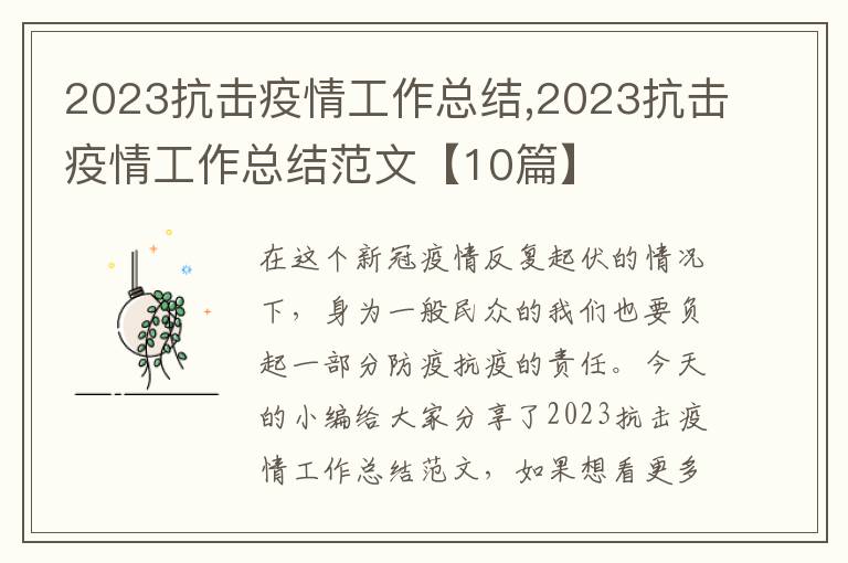 2023抗擊疫情工作總結,2023抗擊疫情工作總結范文【10篇】