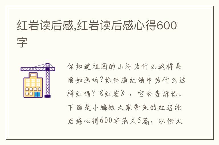 紅巖讀后感,紅巖讀后感心得600字