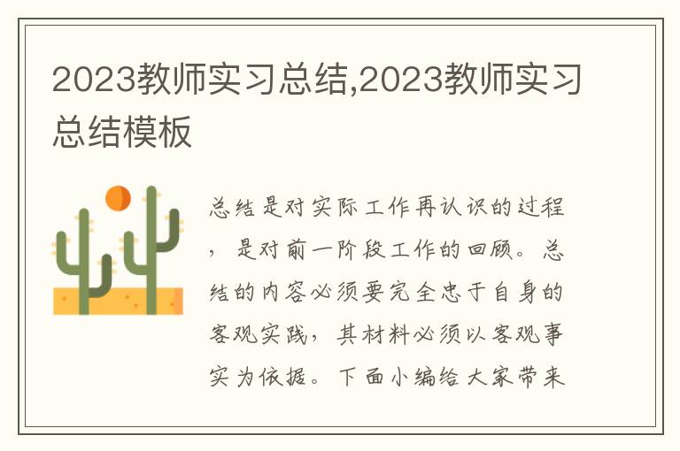 2023教師實習總結,2023教師實習總結模板