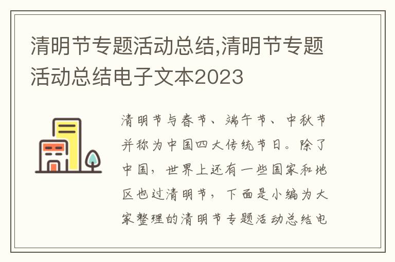 清明節專題活動總結,清明節專題活動總結電子文本2023