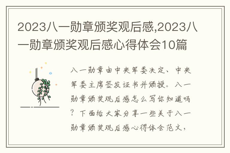 2023八一勛章頒獎觀后感,2023八一勛章頒獎觀后感心得體會10篇