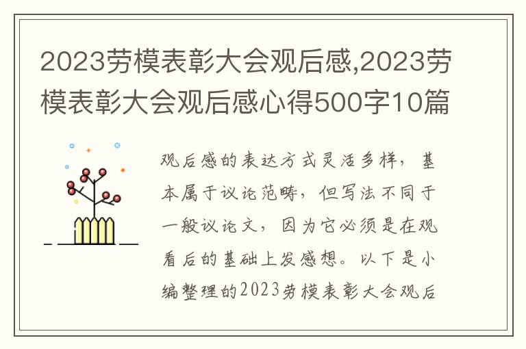 2023勞模表彰大會觀后感,2023勞模表彰大會觀后感心得500字10篇