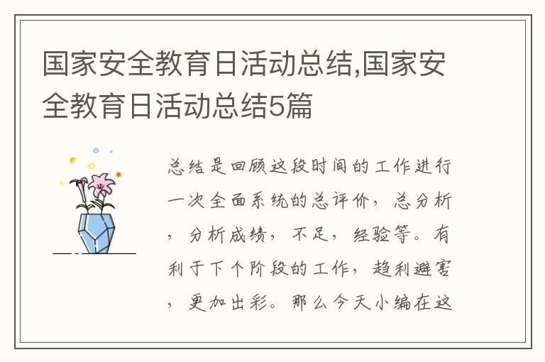 國家安全教育日活動總結,國家安全教育日活動總結5篇