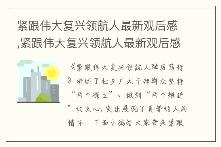 緊跟偉大復興領航人最新觀后感,緊跟偉大復興領航人最新觀后感心得8篇