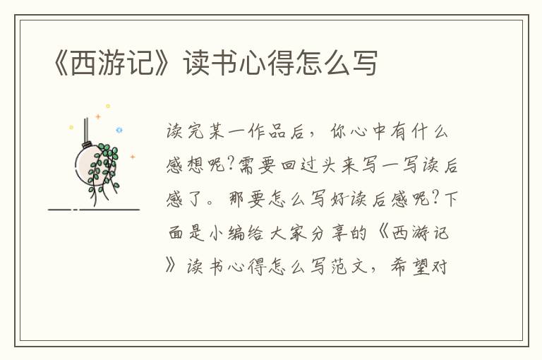 《西游記》讀書心得怎么寫