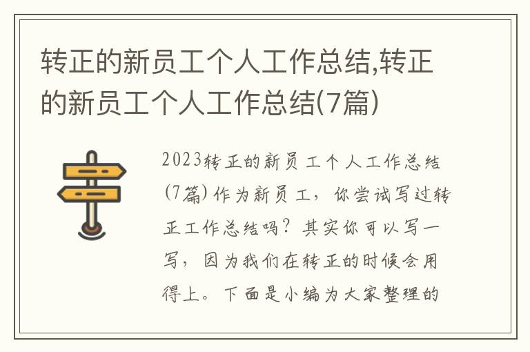 轉正的新員工個人工作總結,轉正的新員工個人工作總結(7篇)