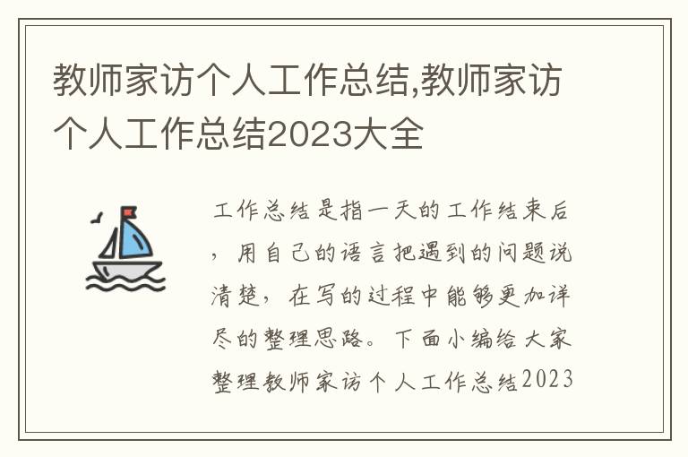 教師家訪個人工作總結,教師家訪個人工作總結2023大全