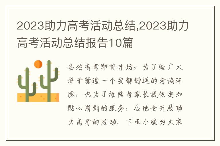 2023助力高考活動總結,2023助力高考活動總結報告10篇