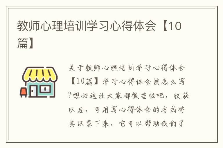 教師心理培訓(xùn)學(xué)習(xí)心得體會【10篇】