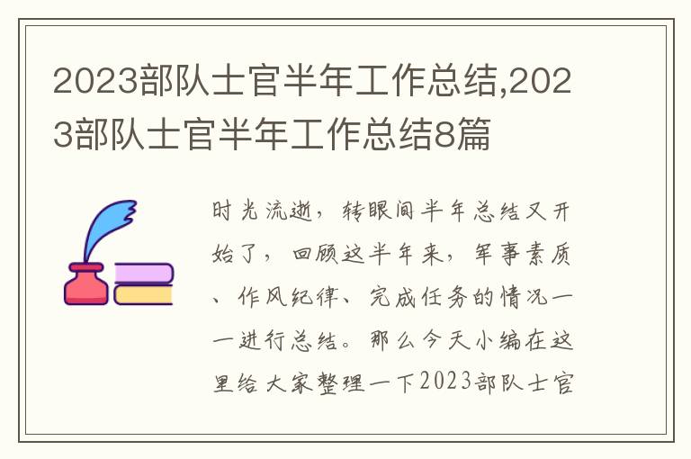 2023部隊(duì)士官半年工作總結(jié),2023部隊(duì)士官半年工作總結(jié)8篇