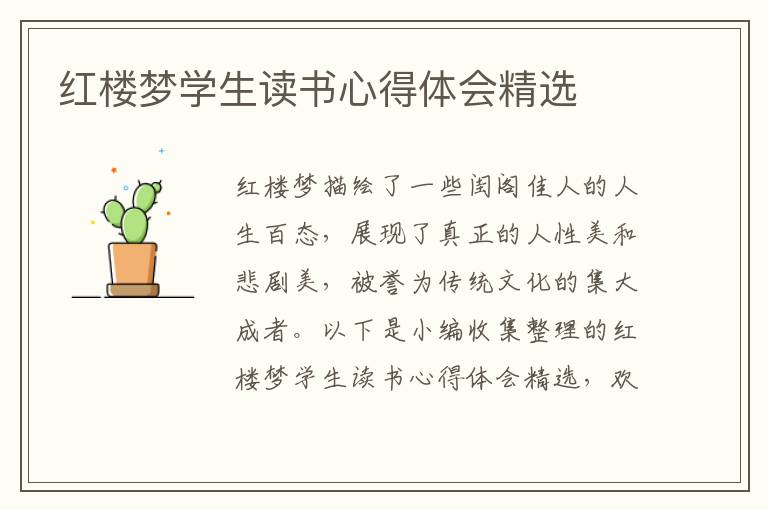 紅樓夢學生讀書心得體會精選