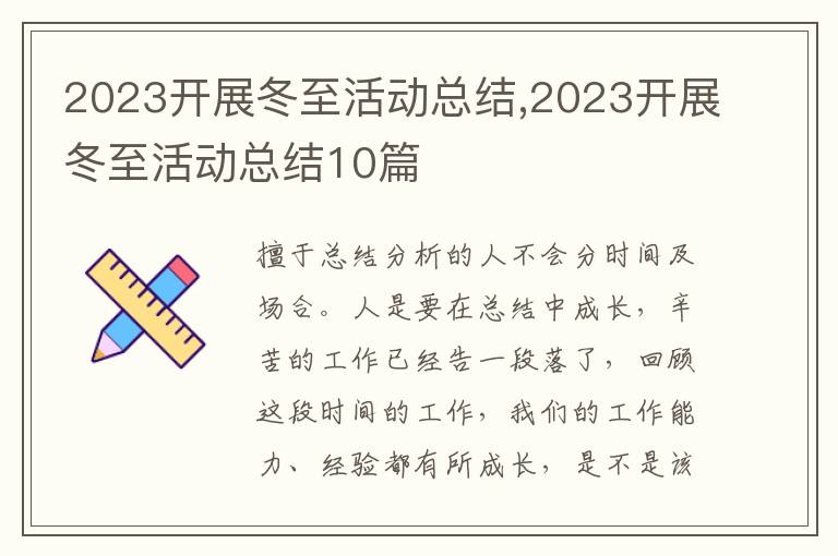 2023開展冬至活動總結(jié),2023開展冬至活動總結(jié)10篇