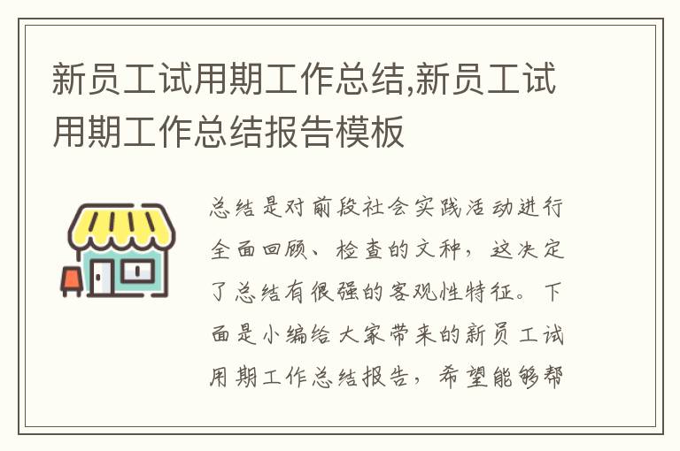 新員工試用期工作總結,新員工試用期工作總結報告模板