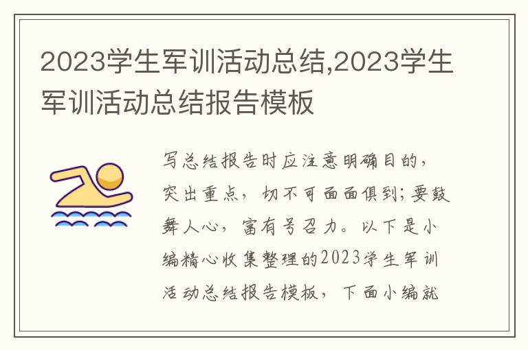 2023學(xué)生軍訓(xùn)活動總結(jié),2023學(xué)生軍訓(xùn)活動總結(jié)報(bào)告模板