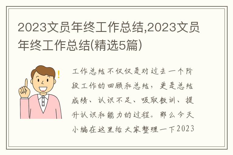 2023文員年終工作總結(jié),2023文員年終工作總結(jié)(精選5篇)