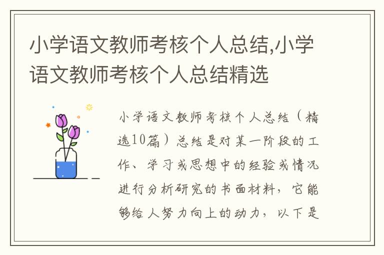 小學語文教師考核個人總結(jié),小學語文教師考核個人總結(jié)精選