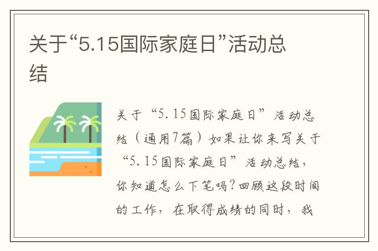 關(guān)于“5.15國(guó)際家庭日”活動(dòng)總結(jié)