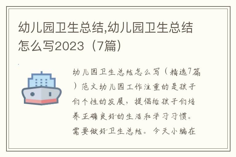 幼兒園衛(wèi)生總結(jié),幼兒園衛(wèi)生總結(jié)怎么寫2023（7篇）