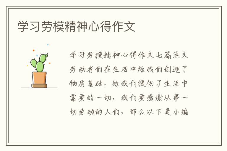 學習勞模精神心得作文