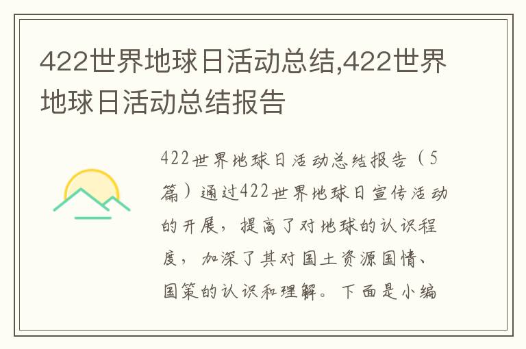 422世界地球日活動總結,422世界地球日活動總結報告