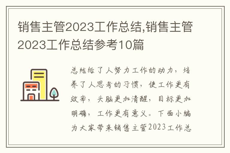 銷售主管2023工作總結,銷售主管2023工作總結參考10篇