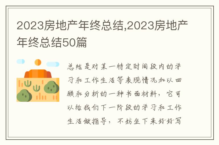 2023房地產年終總結,2023房地產年終總結50篇