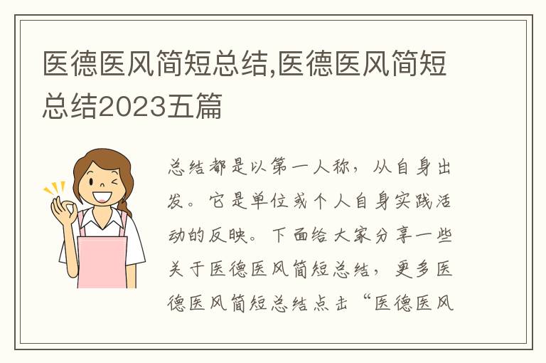 醫德醫風簡短總結,醫德醫風簡短總結2023五篇