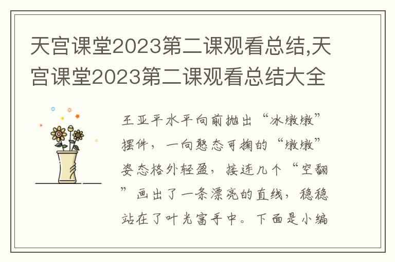 天宮課堂2023第二課觀看總結,天宮課堂2023第二課觀看總結大全9篇