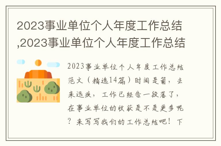 2023事業單位個人年度工作總結,2023事業單位個人年度工作總結（精選14篇）