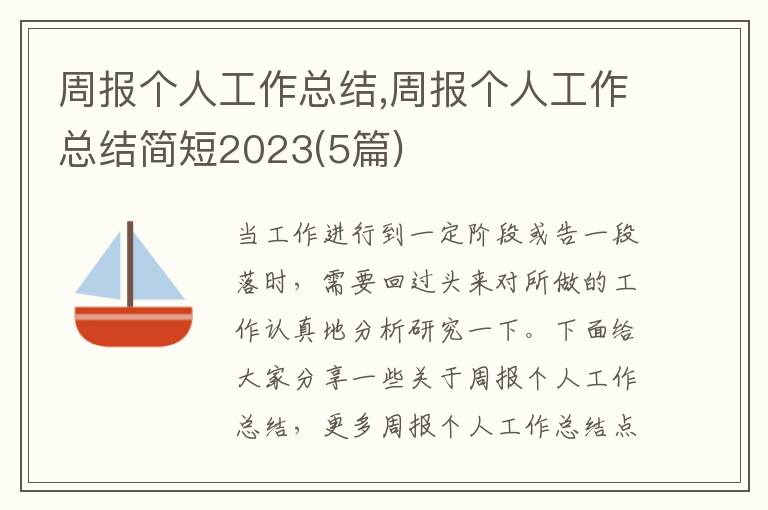 周報個人工作總結,周報個人工作總結簡短2023(5篇)