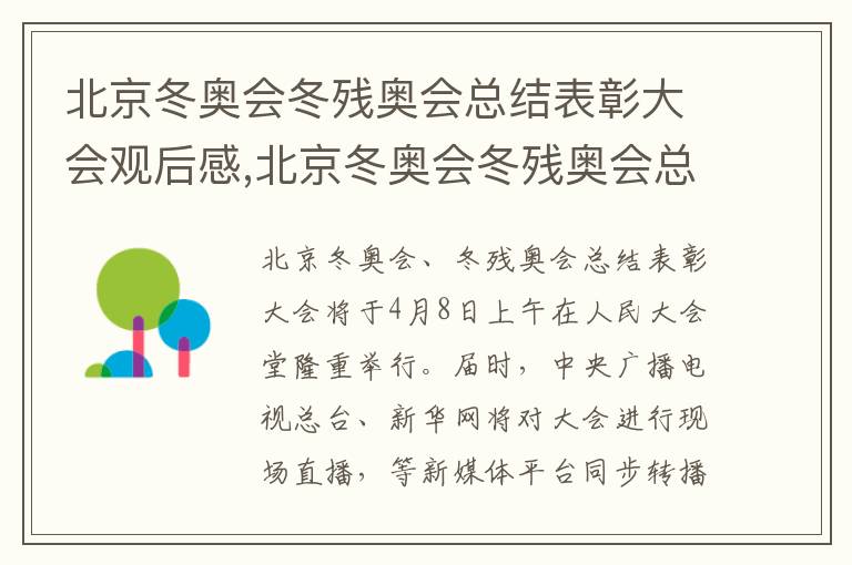 北京冬奧會冬殘奧會總結表彰大會觀后感,北京冬奧會冬殘奧會總結表彰大會觀后感心得體會10篇