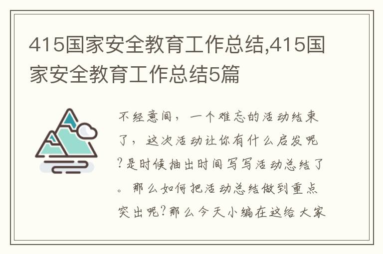 415國(guó)家安全教育工作總結(jié),415國(guó)家安全教育工作總結(jié)5篇