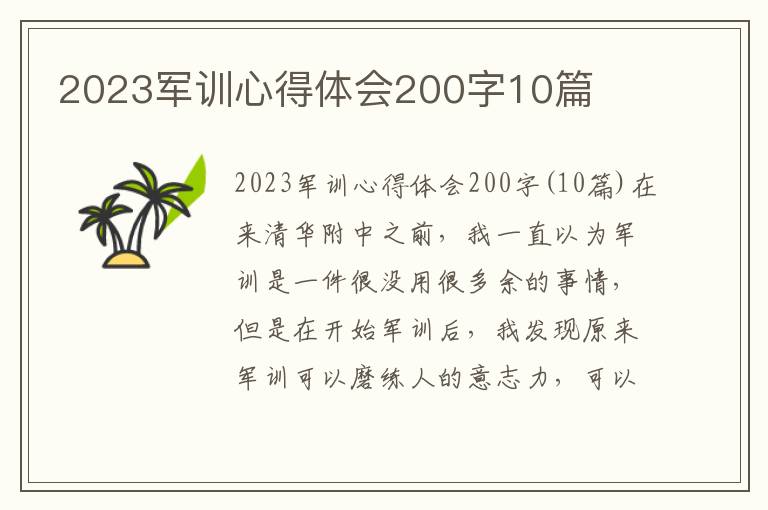 2023軍訓心得體會200字10篇