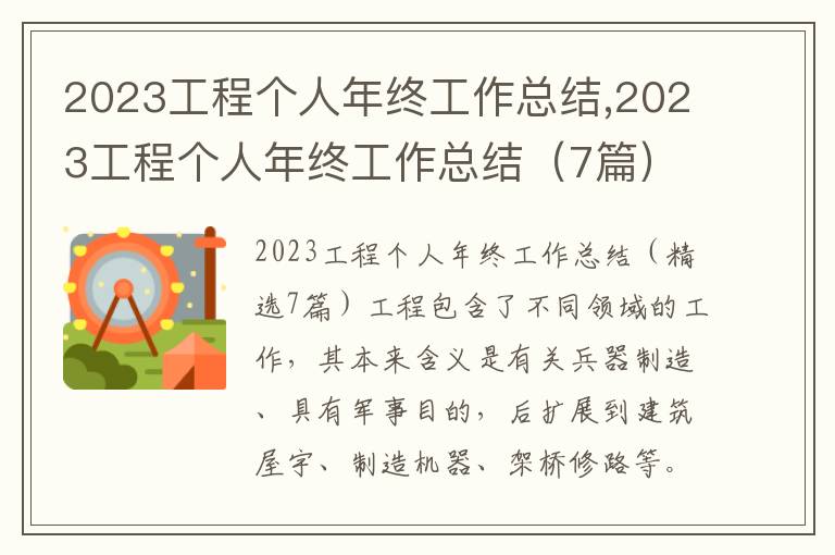 2023工程個人年終工作總結,2023工程個人年終工作總結（7篇）