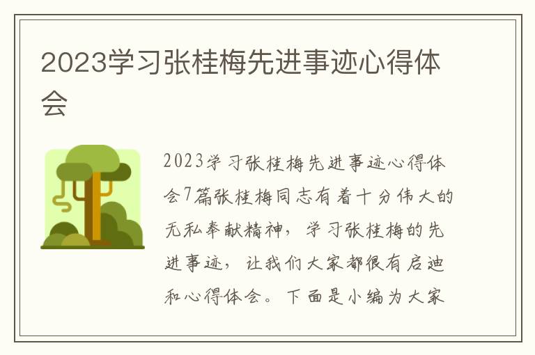 2023學習張桂梅先進事跡心得體會