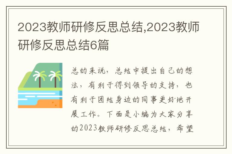 2023教師研修反思總結,2023教師研修反思總結6篇