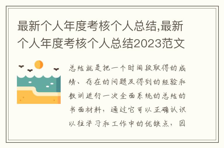 最新個人年度考核個人總結,最新個人年度考核個人總結2023范文5篇