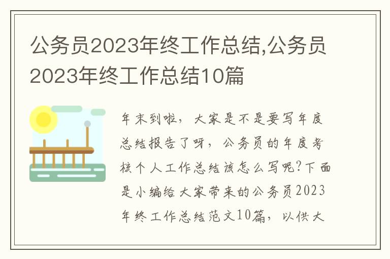 公務員2023年終工作總結,公務員2023年終工作總結10篇